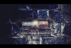 "Война глазами журналиста: мёртвый Октябрь"