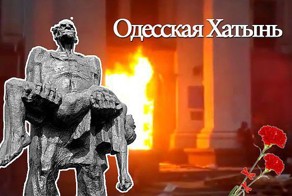 Одесса. 2 мая. Помним Вечно!!!