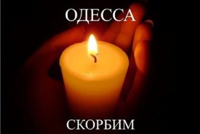 ОДЕССА. 2 МАЯ. ПОМНИМ ВЕЧНО!!!