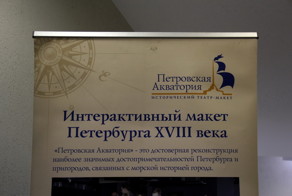 Интерактивный макет Петербурга 18-го века