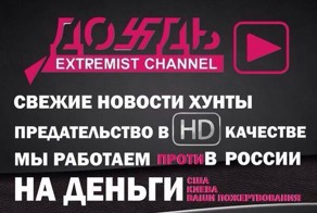 &quot;Дождю&quot; и &quot;Эху Москвы&quot; пламенный привет