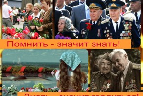 Помнить - значит знать! Знать - значит гордиться!