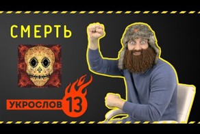 Про Смерть. УкроСлов №13 с Иваном Победой