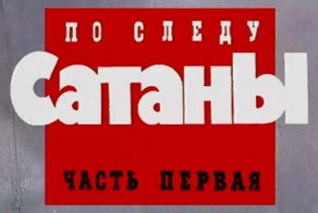 Андрей Чикатило - По следу Сатаны
