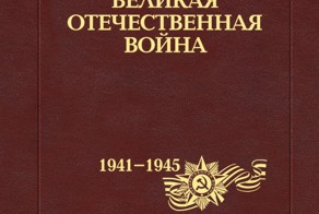 «Великая Отечественная война 1941-45»