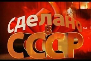 Всё что радует нас сделано в СССР!