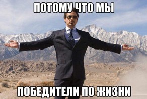 Подборка "победителей" по жизни