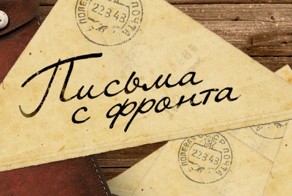 Фронтовые письма