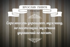 18 остроумных цитат Ярослава Гашека