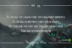 Мудрости Чеширского Кота
