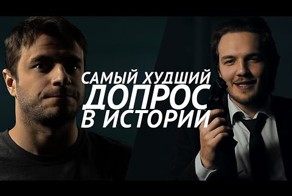 Самый худший допрос в истории (комедийный ролик)
