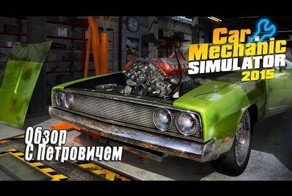 Car Mechanic Simulator 2015 Обзор