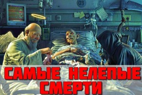 Топ 10 самые нелепые смерти