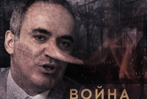 Каспаров и Макаревич объявили Россию главным мировым злом