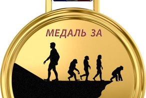 Медаль за противостояние глупости