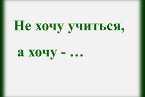 Я тупой, но горжусь этим. Ведь это модно