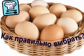 Как правильно выбрать куриные яйца в магазине?