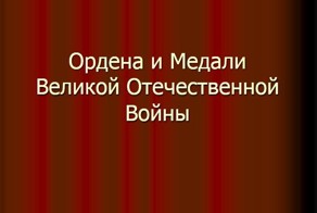 Ордена и медали времен ВОВ