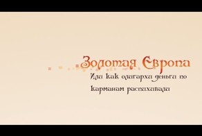 Золотая Европа -Мультфильм про политиков