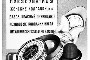 Советские презервативы 1938-1990 годов 