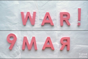 Конец войны