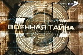 Военная тайна