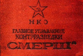 СМЕРШ