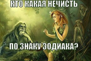 Кто какая нечисть по знаку зодиака