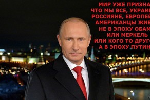 В мире наступила эпоха Путина и России