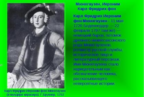 Барон Мюнхгаузен