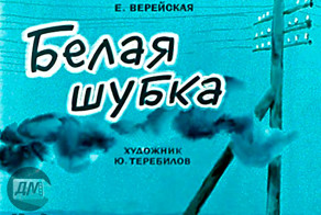 Диафильм "Белая шубка" 1966 год
