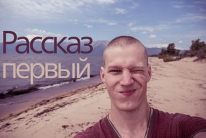 Записки автостопом через Байкал