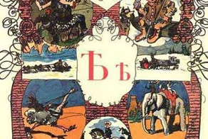 Ушедшая буква