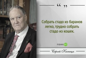 Гениальные цитаты Сергея Капицы