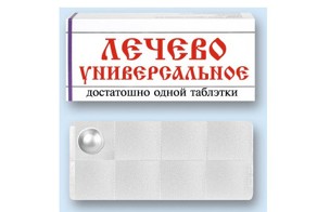 Достаточно одной таблэтки