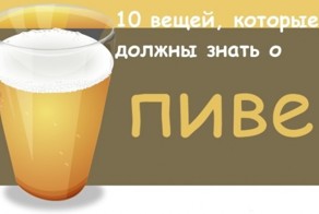 10 вещей, которые Вы должны знать о пиве