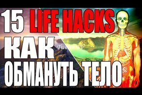 15 Лайфхаков Организма или Как Обмануть Своё Тело