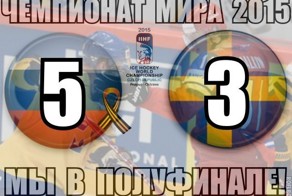 Урааа! Мы в полуфинале!
