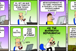 Дилберт по-русски