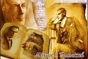 Михаил Афанасьевич Булгаков