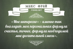 24 цитаты неунывающего сэра Макса