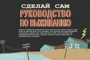 Полезные советы для экстремальных ситуаций