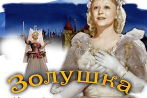&quot;Золушка&quot;.Очень вредно не ездить на бал, когда ты этого заслуживаешь