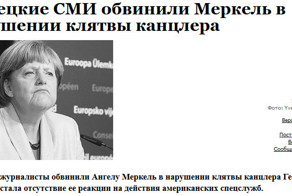 Немецкие СМИ обвинили Меркель в нарушении клятвы канцлера