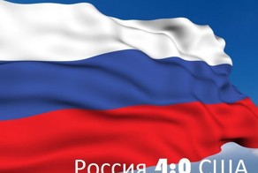 Россия 4:0 США