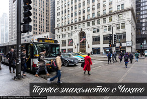 Первое знакомство с Чикаго