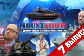 MOUNT SHOW (вып. 7) – Что там у москалей? Или как хохлы парад смотрели