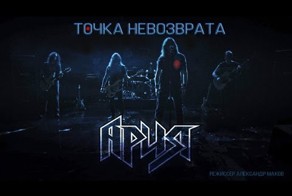 Ария - Точка невозврата ! новый клип !