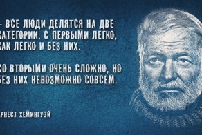30 мудрых цитат Эрнеста Хемингуэя