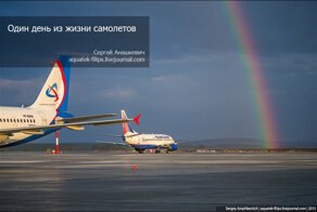 Один день из жизни самолетов